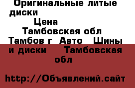 Оригинальные литые диски Shevrolet R15 4x114.3 › Цена ­ 10 000 - Тамбовская обл., Тамбов г. Авто » Шины и диски   . Тамбовская обл.